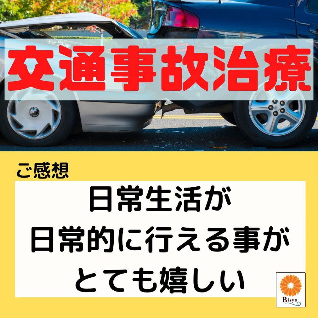 交通事故治療・ご感想