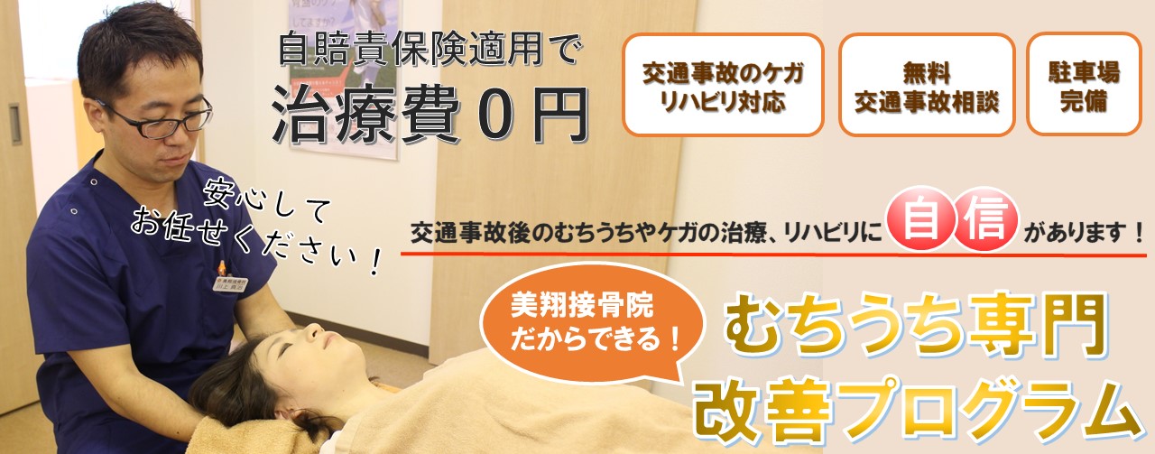 交通事故治療 | 美翔接骨院｜郡山市の整体・産後ボディケア 郡山市の接骨院