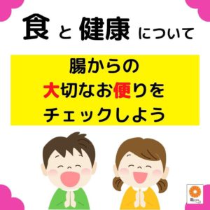 腸からの大切なお便り