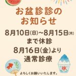 お盆休み