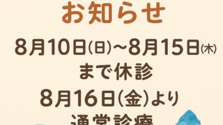 お盆休み