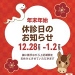 2026年、美翔接骨院の年末年始のお知らせ。