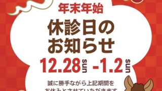2026年、美翔接骨院の年末年始のお知らせ。