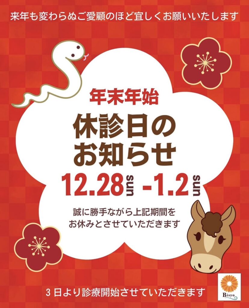 2026年、美翔接骨院の年末年始のお知らせ。