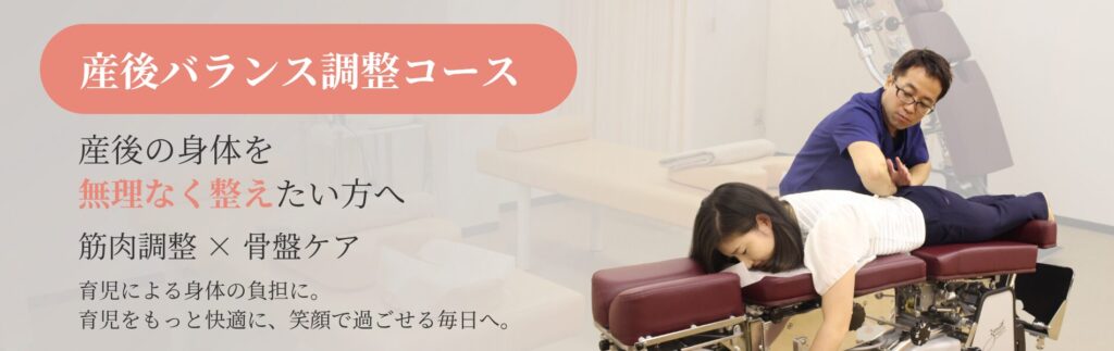 美翔接骨院の産後バランス調整コース