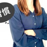 産後の習慣を考える女性。