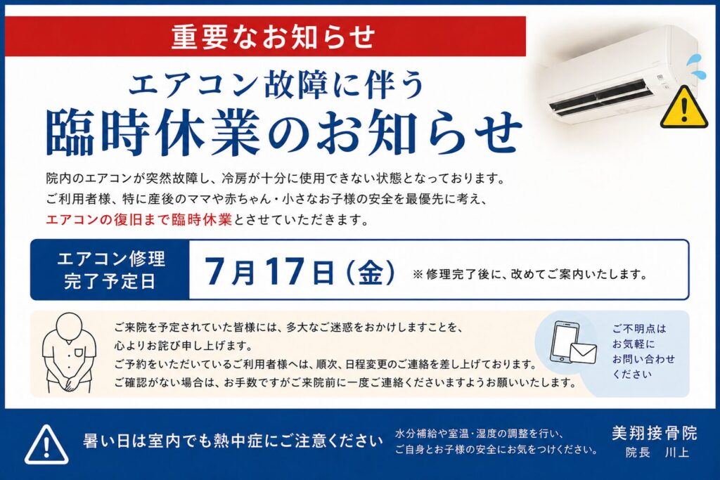 【重要】エアコン故障に伴う臨時休業のお知らせ