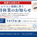 臨時休業のお知らせ