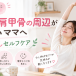 産後、肩こりや肩甲骨周辺がつらいママへ、身体が軽くなるストレッチ