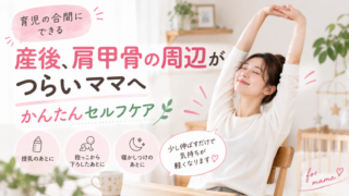産後、肩こりや肩甲骨周辺がつらいママへ、身体が軽くなるストレッチ