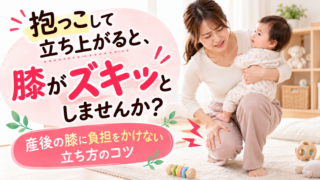 抱っこして立ち上がるとき膝が痛い産後のママ