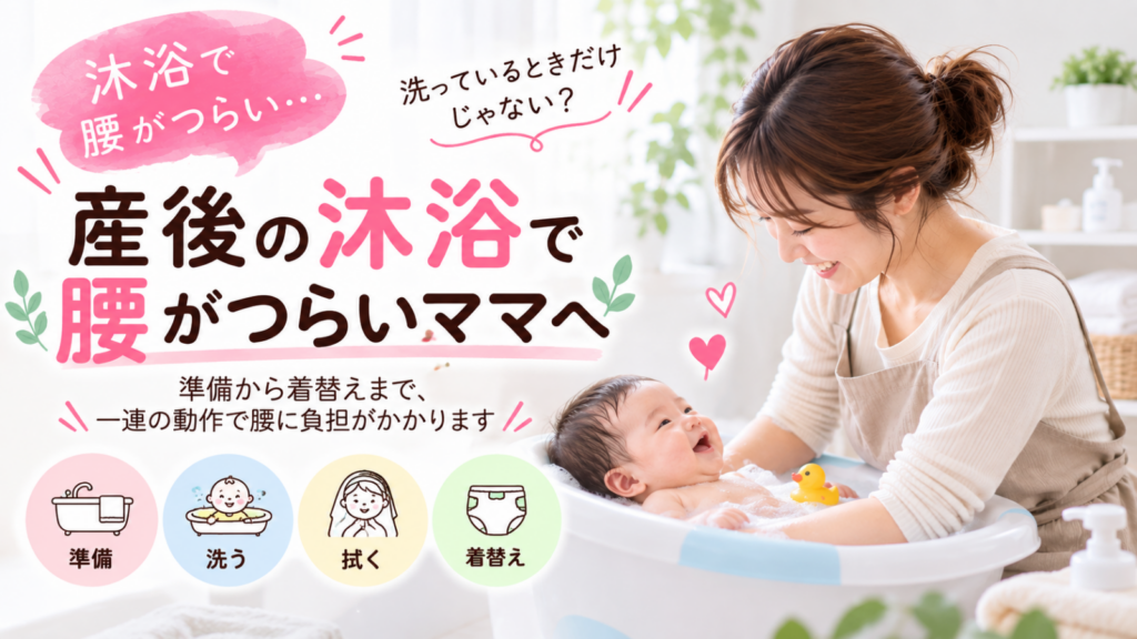 産後の沐浴で腰痛になるのはなぜ?腰の負担を減らす工夫