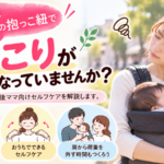 抱っこ紐で肩こり