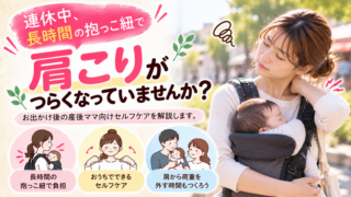 抱っこ紐で肩こり