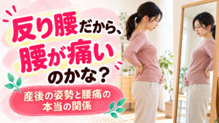 産後の反り腰と腰痛の関係｜鏡で腰の反り具合を確認する産後ママのイメージ