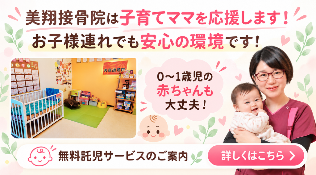 郡山市の美翔接骨院｜産後ママのための無料託児サービス。女性スタッフがお子様をお預かりします