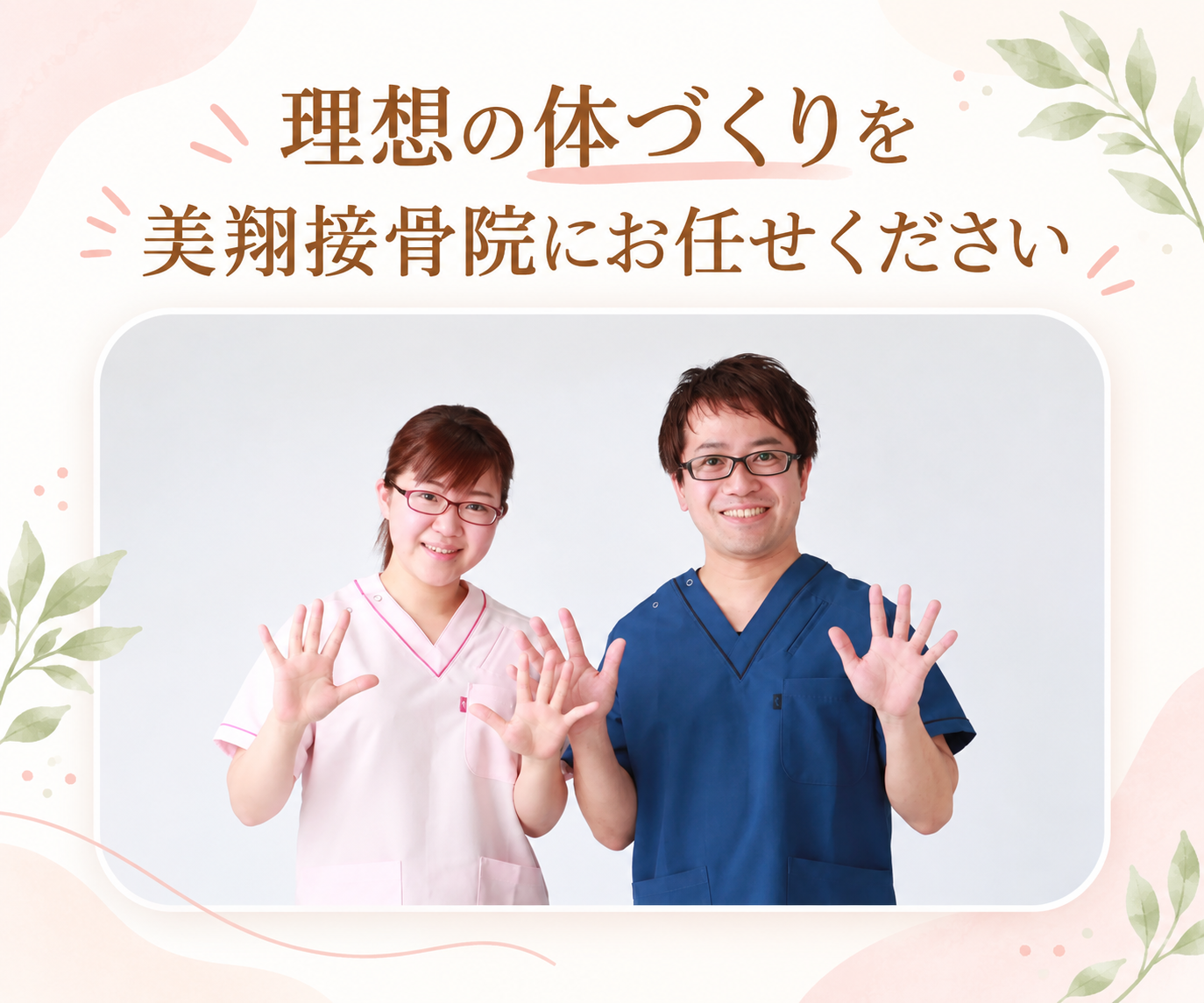 美翔接骨院では、お一人おひとりに合わせた施術を行っています